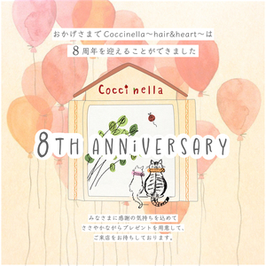 おかげさまで【 cocci nella 】は9月1日で8周年を迎えました